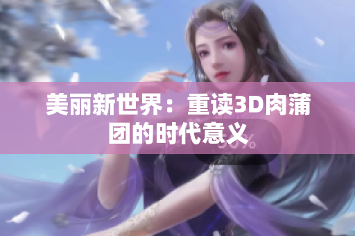 美丽新世界：重读3D肉蒲团的时代意义