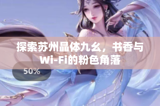 探索苏州晶体九幺，书香与Wi-Fi的粉色角落