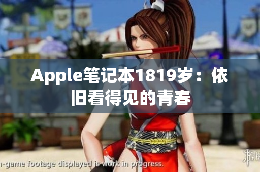 Apple笔记本1819岁：依旧看得见的青春