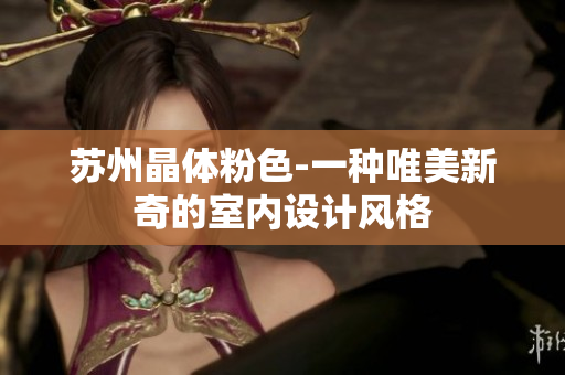 苏州晶体粉色-一种唯美新奇的室内设计风格