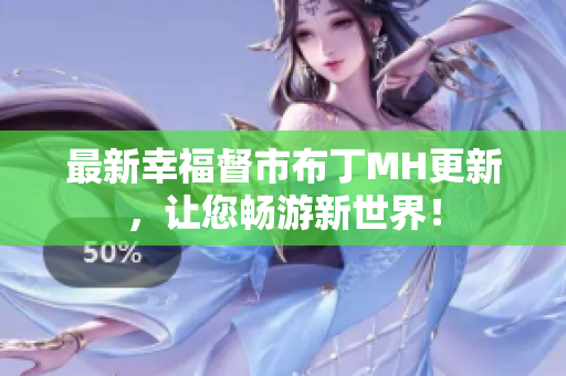 最新幸福督市布丁MH更新，让您畅游新世界！