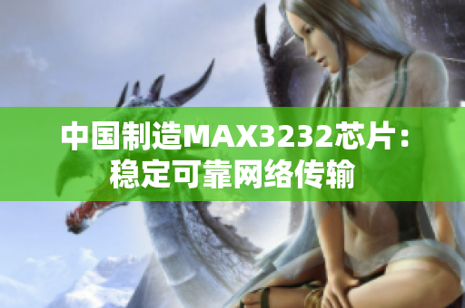 中国制造MAX3232芯片：稳定可靠网络传输