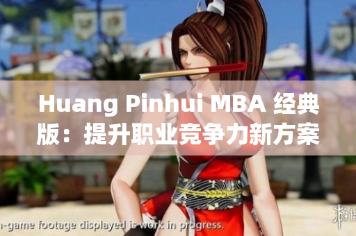 Huang Pinhui MBA 经典版：提升职业竞争力新方案