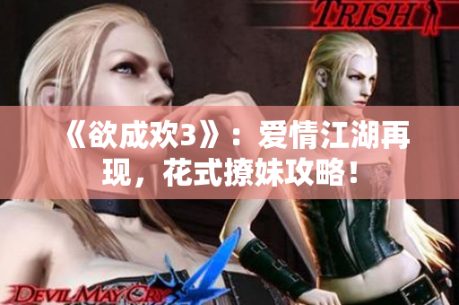 《欲成欢3》：爱情江湖再现，花式撩妹攻略！