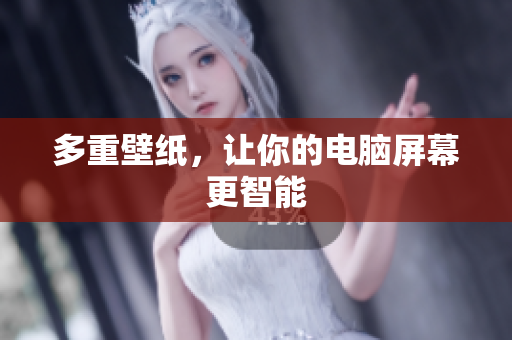 多重壁纸，让你的电脑屏幕更智能