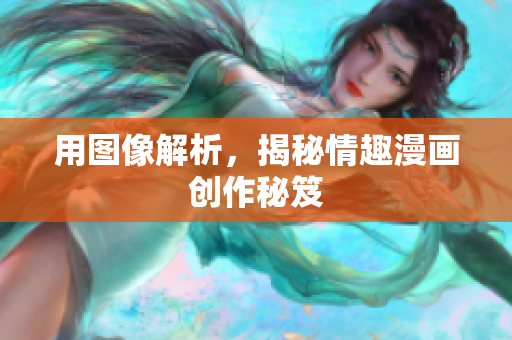 用图像解析，揭秘情趣漫画创作秘笈