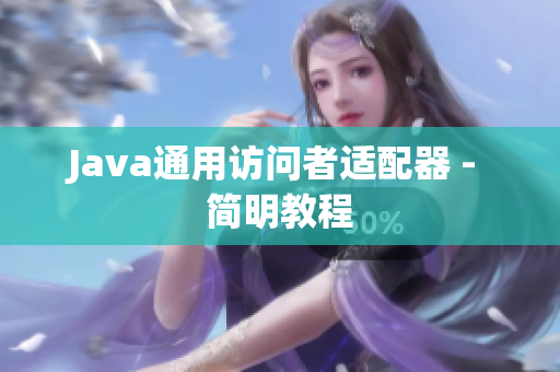 Java通用访问者适配器 - 简明教程