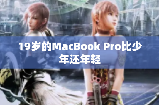 19岁的MacBook Pro比少年还年轻