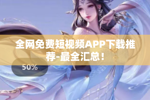 全网免费短视频APP下载推荐-最全汇总！
