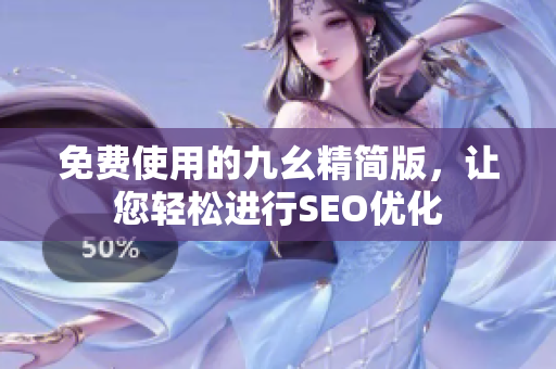 免费使用的九幺精简版，让您轻松进行SEO优化