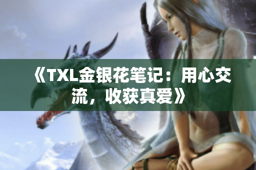 《TXL金银花笔记：用心交流，收获真爱》
