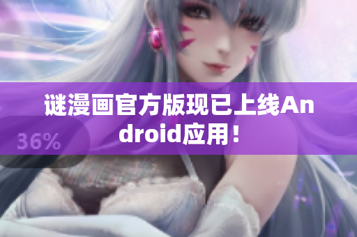 谜漫画官方版现已上线Android应用！