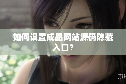 如何设置成品网站源码隐藏入口？