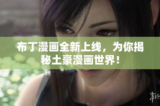 布丁漫画全新上线，为你揭秘土豪漫画世界！