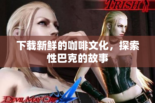 下载新鲜的咖啡文化，探索性巴克的故事