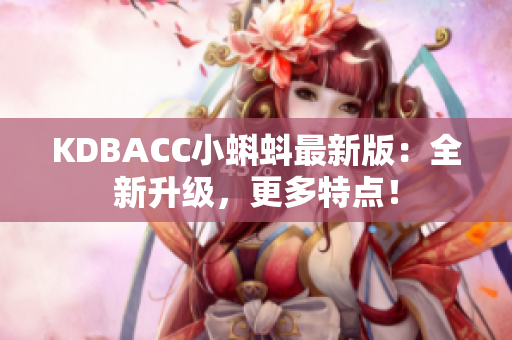 KDBACC小蝌蚪最新版：全新升级，更多特点！