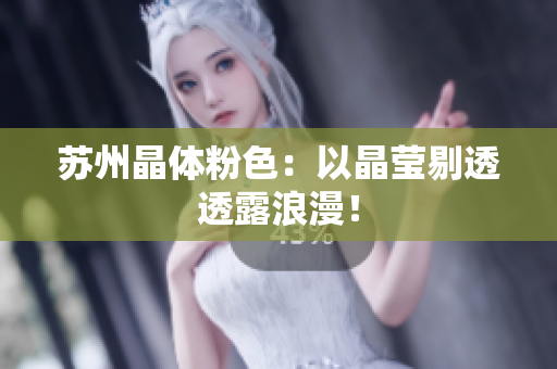 苏州晶体粉色：以晶莹剔透透露浪漫！
