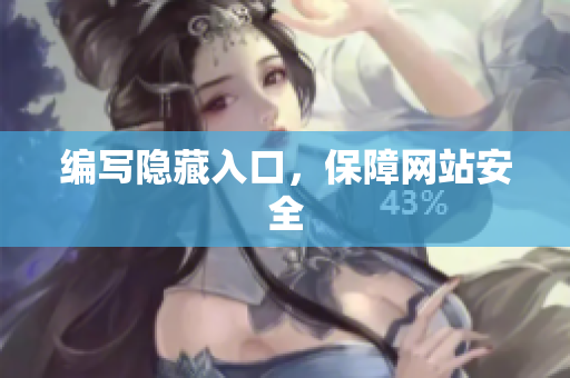 编写隐藏入口，保障网站安全