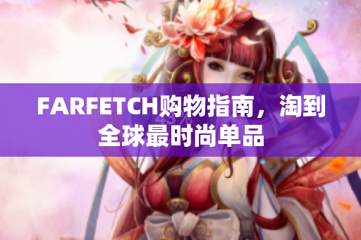 FARFETCH购物指南，淘到全球最时尚单品