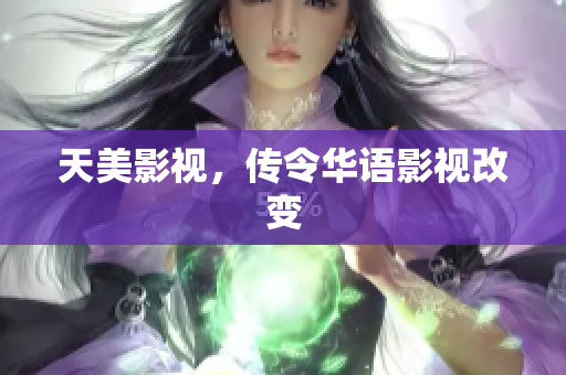 天美影视，传令华语影视改变
