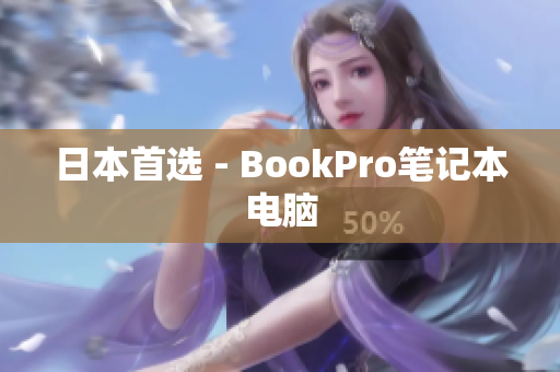 日本首选 - BookPro笔记本电脑
