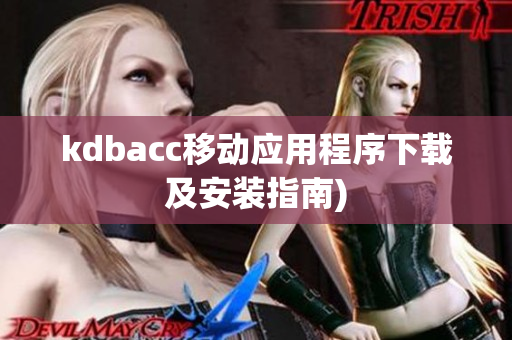 kdbacc移动应用程序下载及安装指南)