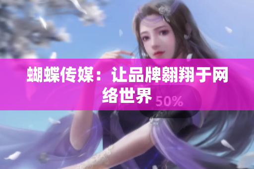蝴蝶传媒：让品牌翱翔于网络世界