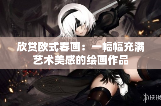 欣赏欧式春画：一幅幅充满艺术美感的绘画作品