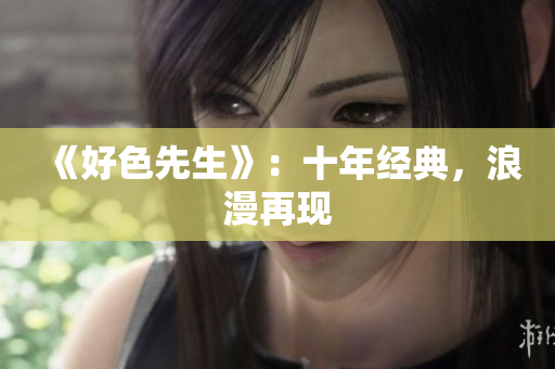 《好色先生》：十年经典，浪漫再现