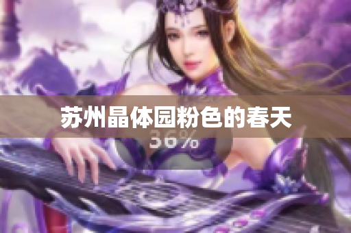 苏州晶体园粉色的春天