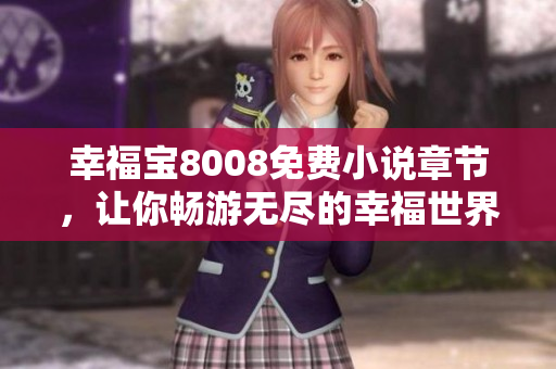 幸福宝8008免费小说章节，让你畅游无尽的幸福世界