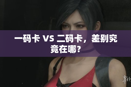 一码卡 VS 二码卡，差别究竟在哪？