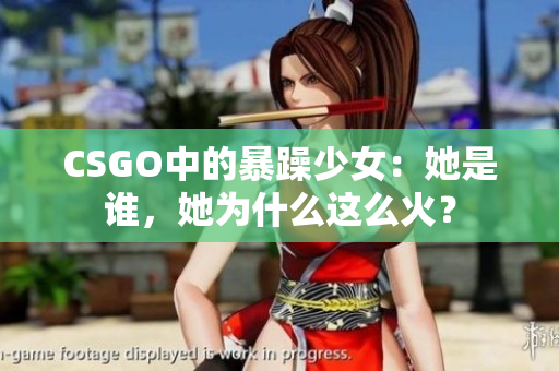 CSGO中的暴躁少女：她是谁，她为什么这么火？