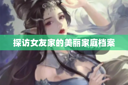 探访女友家的美丽家庭档案