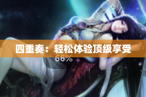 四重奏：轻松体验顶级享受