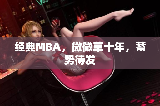 经典MBA，微微草十年，蓄势待发