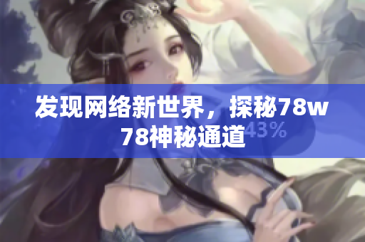 发现网络新世界，探秘78w78神秘通道