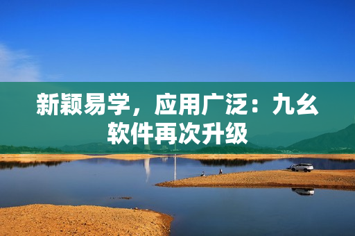新颖易学，应用广泛：九幺软件再次升级