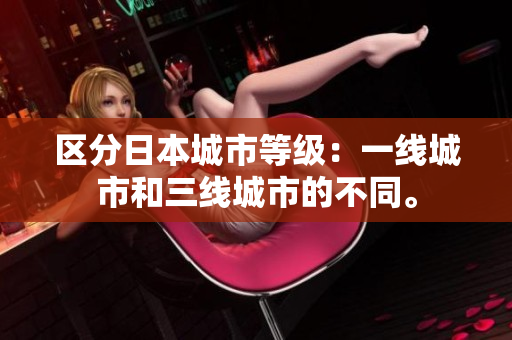 区分日本城市等级：一线城市和三线城市的不同。