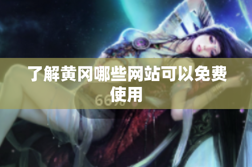 了解黄冈哪些网站可以免费使用