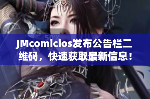 JMcomicios发布公告栏二维码，快速获取最新信息！