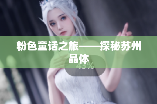 粉色童话之旅——探秘苏州晶体