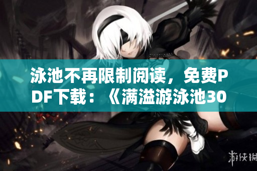 泳池不再限制阅读，免费PDF下载：《满溢游泳池30话》