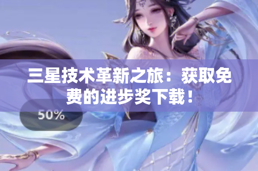 三星技术革新之旅：获取免费的进步奖下载！