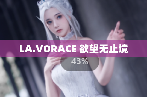 LA.VORACE 欲望无止境