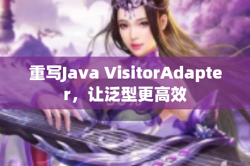 重写Java VisitorAdapter，让泛型更高效