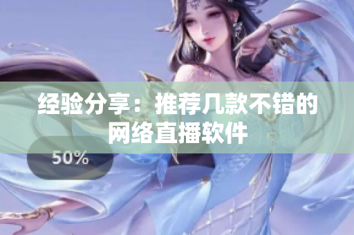 经验分享：推荐几款不错的网络直播软件