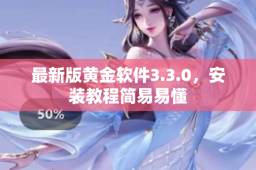 最新版黄金软件3.3.0，安装教程简易易懂