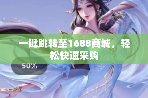 一键跳转至1688商城，轻松快速采购