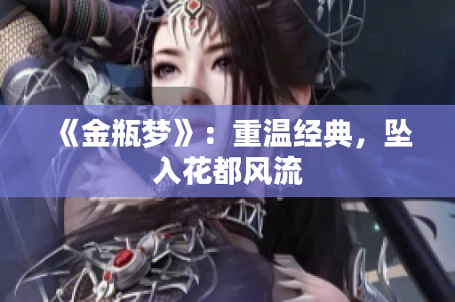 《金瓶梦》：重温经典，坠入花都风流